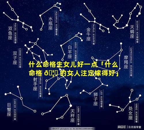 什么命格生女儿好一点「什么命格 🦊 的女人注定嫁得好」